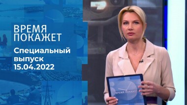 Время покажет. Часть 1. Специальный выпуск от 15.04.2022
