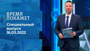 Время покажет. Часть 1. Специальный выпуск от 16.03.2022