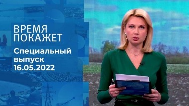 Время покажет. Часть 1. Специальный выпуск от 16.05.2022