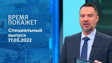 Время покажет. Часть 1. Специальный выпуск от 17.03.2022
