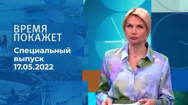 Время покажет. Часть 1. Специальный выпуск от 17.05.2022