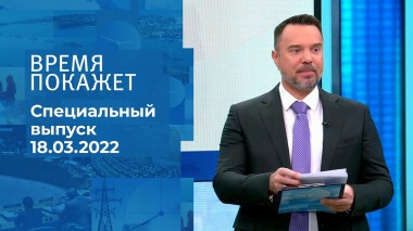 Время покажет. Часть 1. Специальный выпуск от 18.03.2022