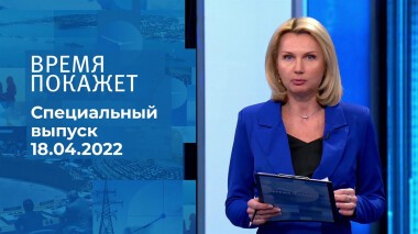 Время покажет. Часть 1. Специальный выпуск от 18.04.2022