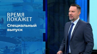 Время покажет. Часть 1. Специальный выпуск от 19.03.2022