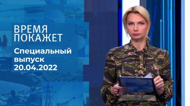 Время покажет. Часть 1. Специальный выпуск от 20.04.2022