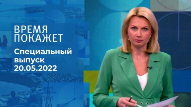 Время покажет. Часть 1. Специальный выпуск от 20.05.2022