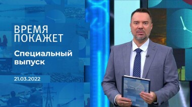 Время покажет. Часть 1. Специальный выпуск от 21.03.2022