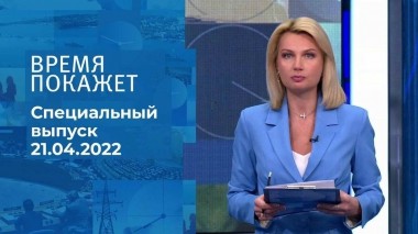 Время покажет. Часть 1. Специальный выпуск от 21.04.2022