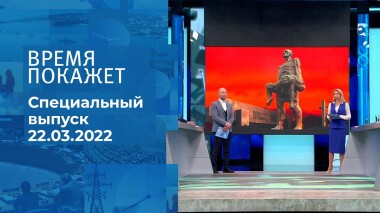 Время покажет. Часть 1. Специальный выпуск от 22.03.2022