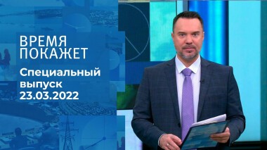 Время покажет. Часть 1. Специальный выпуск от 23.03.2022