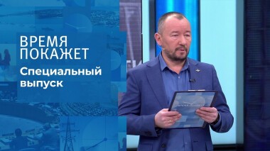 Время покажет. Часть 1. Специальный выпуск от 24.02.2022