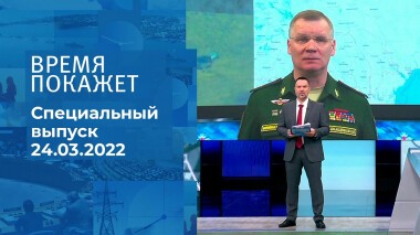 Время покажет. Часть 1. Специальный выпуск от 24.03.2022