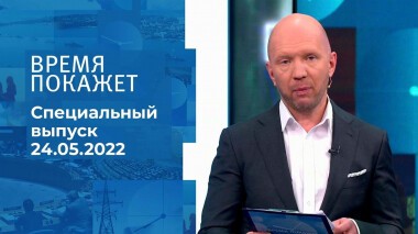 Время покажет. Часть 1. Специальный выпуск от 24.05.2022