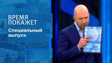 Время покажет. Часть 1. Специальный выпуск от 25.02.2022
