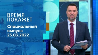 Время покажет. Часть 1. Специальный выпуск от 25.03.2022