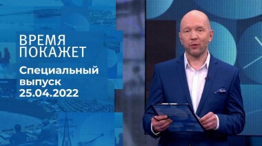 Время покажет. Часть 1. Специальный выпуск от 25.04.2022