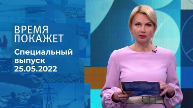 Время покажет. Часть 1. Специальный выпуск от 25.05.2022