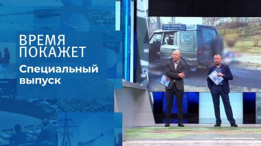 Время покажет. Часть 1. Специальный выпуск от 26.02.2022