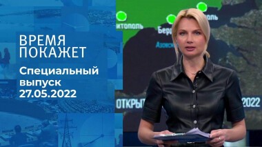 Время покажет. Часть 1. Специальный выпуск от 27.05.2022