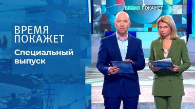 Время покажет. Часть 1. Специальный выпуск от 28.02.2022