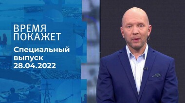 Время покажет. Часть 1. Специальный выпуск от 28.04.2022
