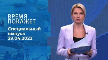 Время покажет. Часть 1. Специальный выпуск от 29.04.2022