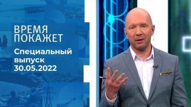 Время покажет. Часть 1. Специальный выпуск от 30.05.2022