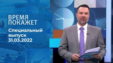 Время покажет. Часть 1. Специальный выпуск от 31.03.2022