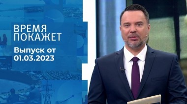 Время покажет. Часть 1. Выпуск от 01.03.2023
