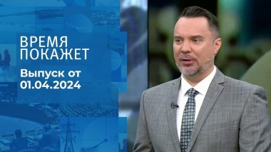 Время покажет. Часть 1. Выпуск от 01.04.2024