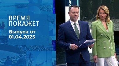 Время покажет. Часть 1. Выпуск от 01.04.2025