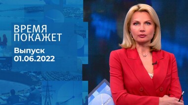 Время покажет. Часть 1. Выпуск от 01.06.2022