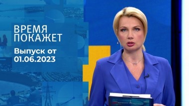 Время покажет. Часть 1. Выпуск от 01.06.2023