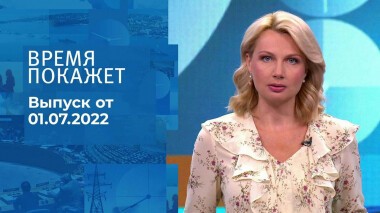 Время покажет. Часть 1. Выпуск от 01.07.2022