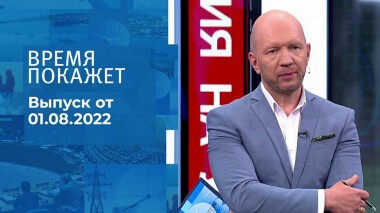 Время покажет. Часть 1. Выпуск от 01.08.2022