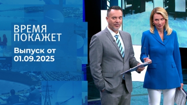 Время покажет. Часть 1. Выпуск от 01.09.2025