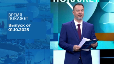 Время покажет. Часть 1. Выпуск от 01.10.2025