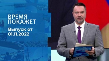 Время покажет. Часть 1. Выпуск от 01.11.2022