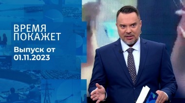 Время покажет. Часть 1. Выпуск от 01.11.2023