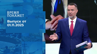 Время покажет. Часть 1. Выпуск от 01.11.2025