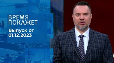 Время покажет. Часть 1. Выпуск от 01.12.2023
