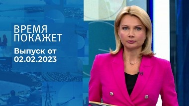 Время покажет. Часть 1. Выпуск от 02.02.2023