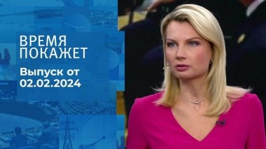 Время покажет. Часть 1. Выпуск от 02.02.2024