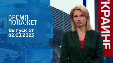Время покажет. Часть 1. Выпуск от 02.03.2023