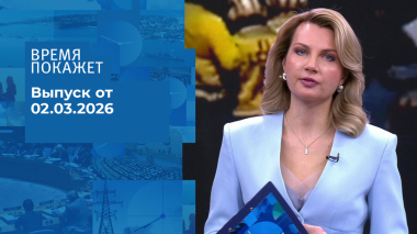 Время покажет. Часть 1. Выпуск от 02.03.2026