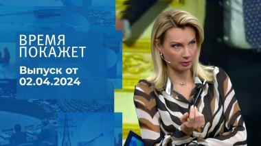 Время покажет. Часть 1. Выпуск от 02.04.2024