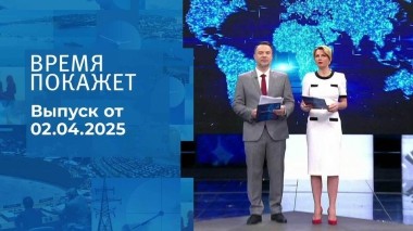 Время покажет. Часть 1. Выпуск от 02.04.2025