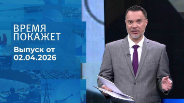 Время покажет. Часть 1. Выпуск от 02.04.2026