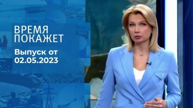 Время покажет. Часть 1. Выпуск от 02.05.2023