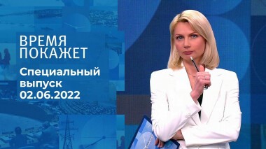 Время покажет. Часть 1. Выпуск от 02.06.2022